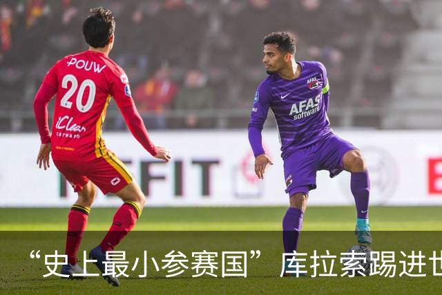 “史上最小参赛国”库拉索踢进世界杯首球！中国老板娘在当地请球迷吃烧烤，进球时刻街头轰动