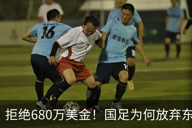 拒绝680万美金！国足为何放弃东盟杯？9月“硬钢”4支强队，邵佳一这次要来真的