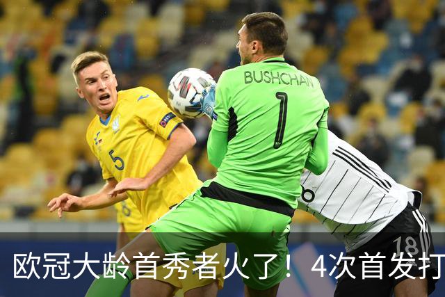 欧冠大龄首秀者火了！4次首发打入9球追平莱万