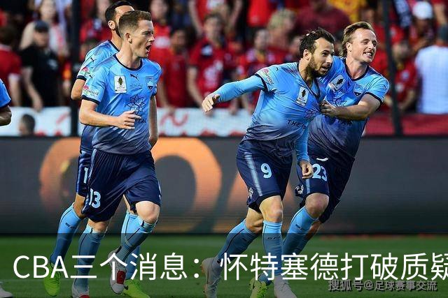 CBA三个消息：怀特塞德打破质疑，郭艾伦正式签约，范子铭申请交易